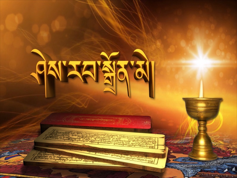ཤེས་རབ་སྒྲོན་མེ།