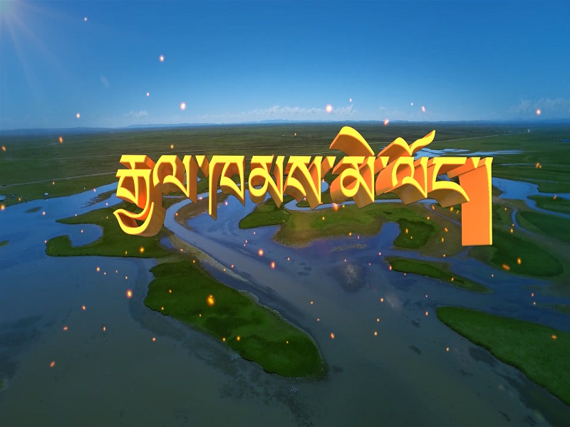 རྒྱལ་ཁམས་མེ་ལོང་།