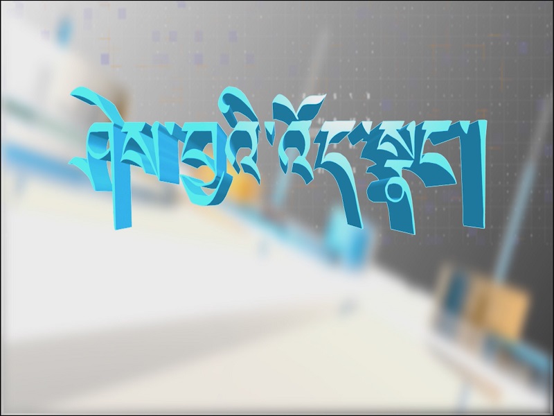 ཤེས་བྱའི་འོད་སྣང་།