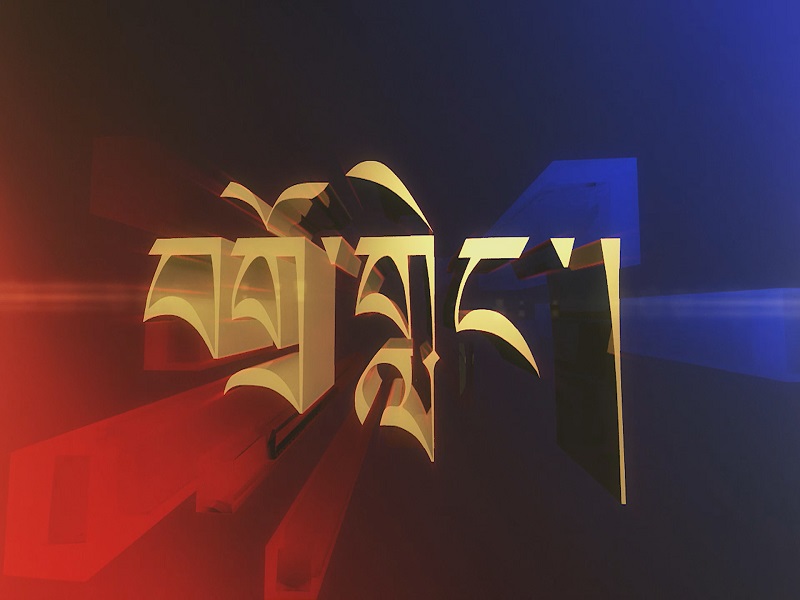 བགྲོ་གླེང་།