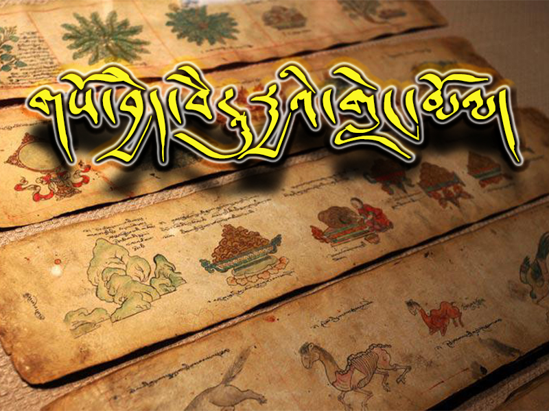 གསོ་བྱེད་བཻཌཱུརྱའི་གླེང་མོལ།
