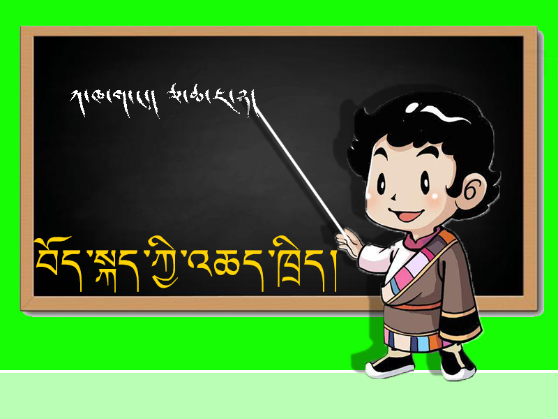 བོད་སྐད་ཀྱི་འཆད་ཁྲིད།