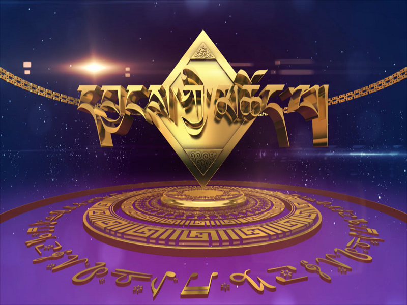 དབྱངས་ཀྱི་མཆོད་པ།