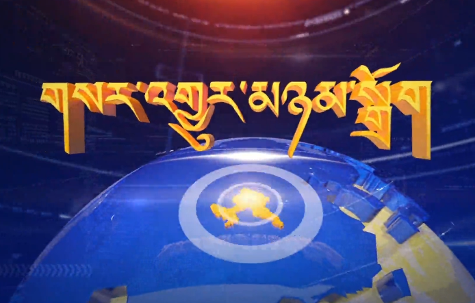 ཀན་ལྷོའི་གསར་འགྱུར། 2021.5.31