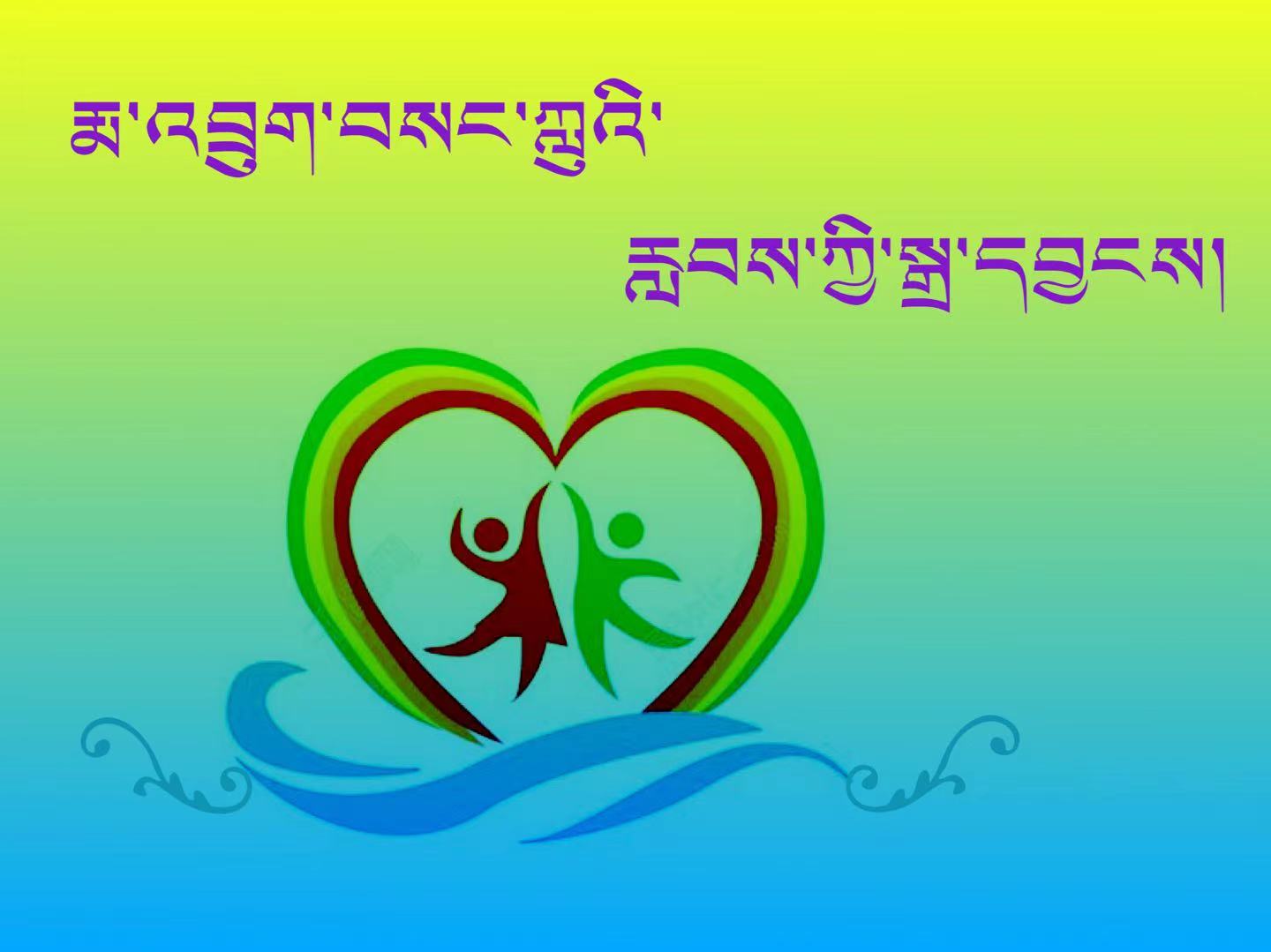 ༼རྨ་འབྲུག་བསང་ཀླུའི་རླབས་ཀྱི་སྒྲ་དབྱངས།༽ ༡༦