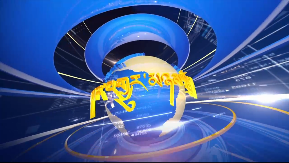ཀན་ལྷོའི་གསར་འགྱུར། 2021.9.4