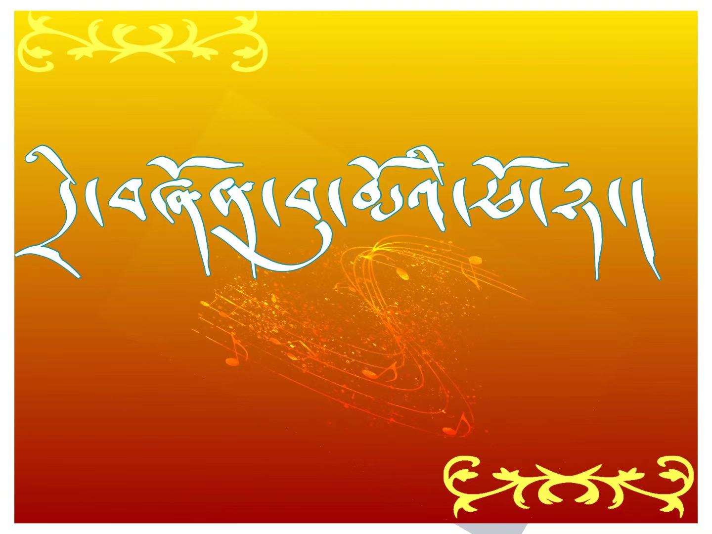 རྒྱང་སྒྲོག་ཟློས་གར།༼ལང་ཚོ་ཏུན་ཧོང་ལ་བསྟིམས༽༠༡