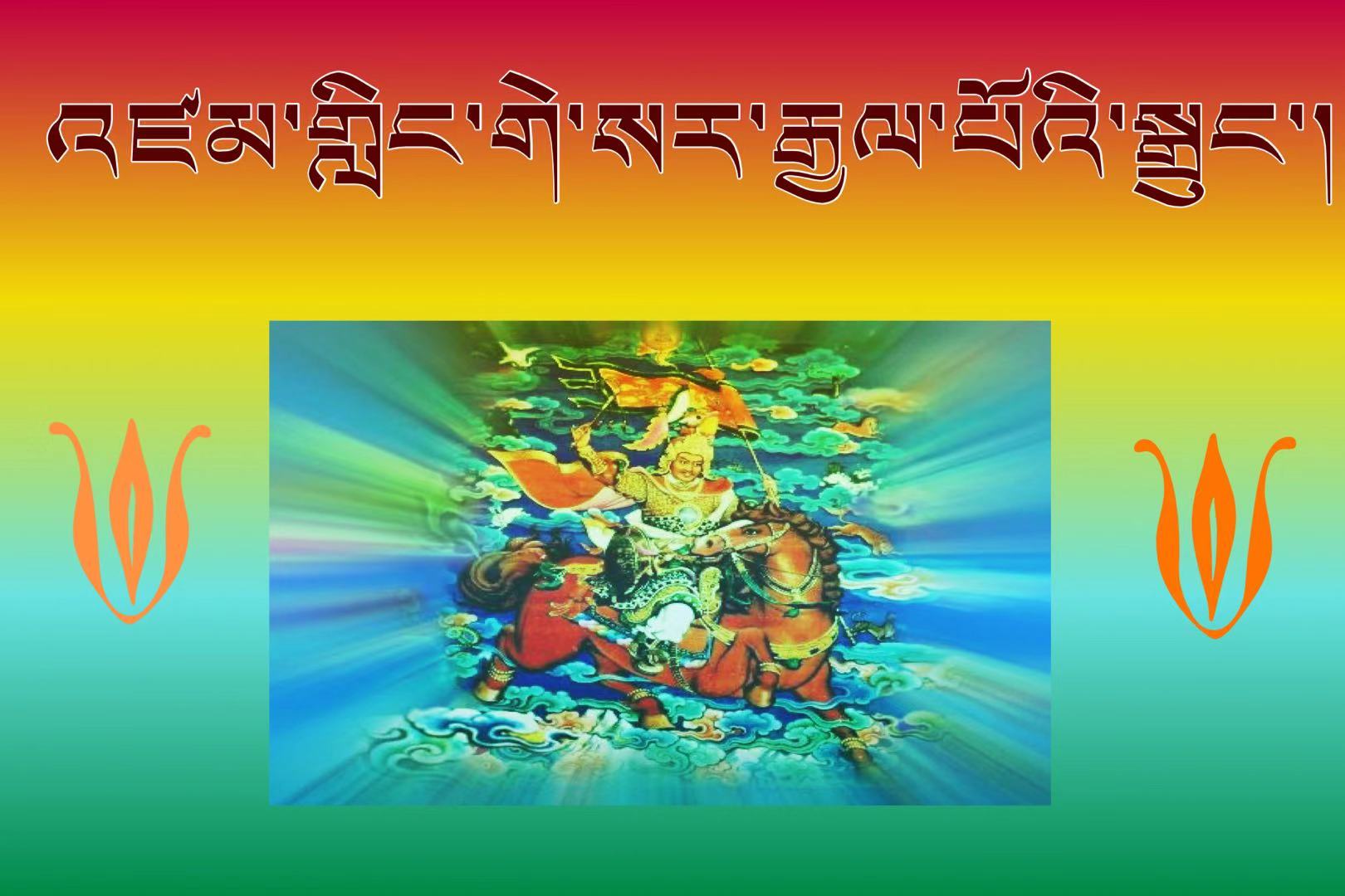 གླིང་རྗེ་གེ་སར་རྒྱལ་པོའི་སྒྲུང་ལས་༼མོན་གླིང་གཡུལ་འགྱེད་།༽༣༧