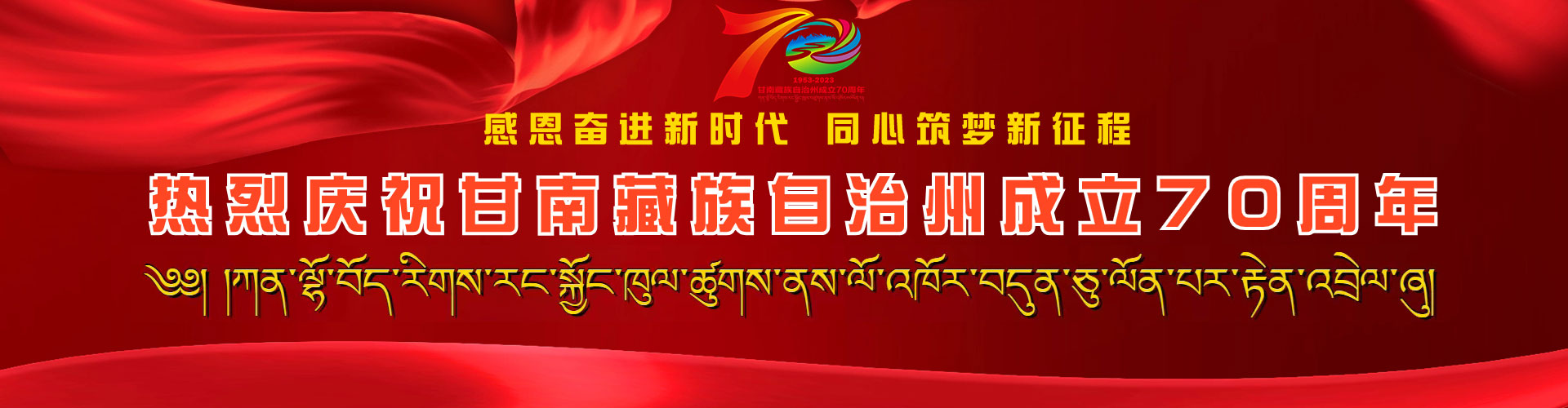 ༄༅། །ཀན་ལྷོ་བོད་རིགས་རང་སྐྱོང་ཁུལ་ཚུགས་ནས་ལོ་འཁོར་བདུན་ཅུ་ལོན་པར་རྟེན་འབྲེལ་ཞུ།
