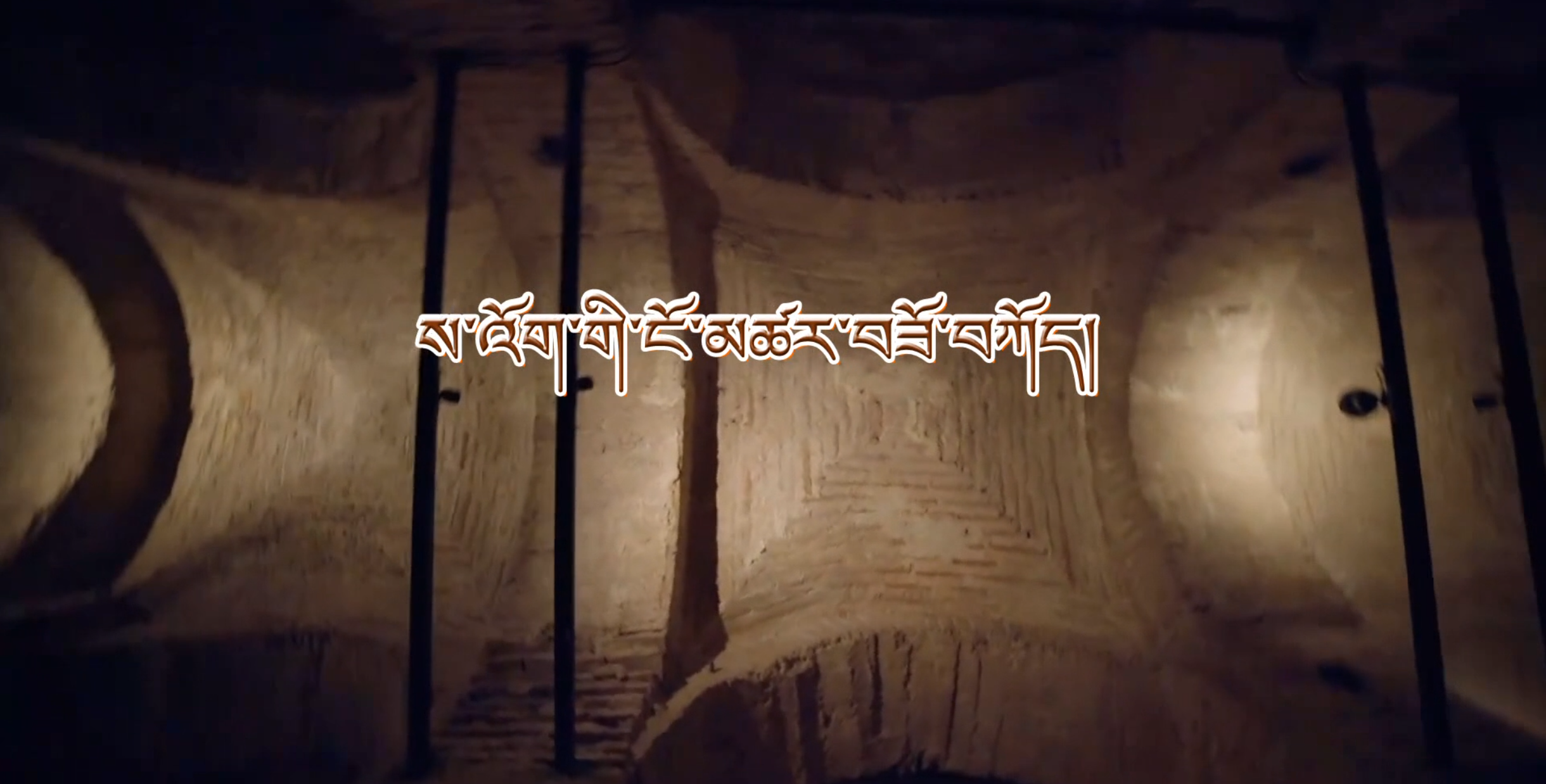 ས་འོག་གི་ངོ་མཚར་བཟོ་བཀོད 1