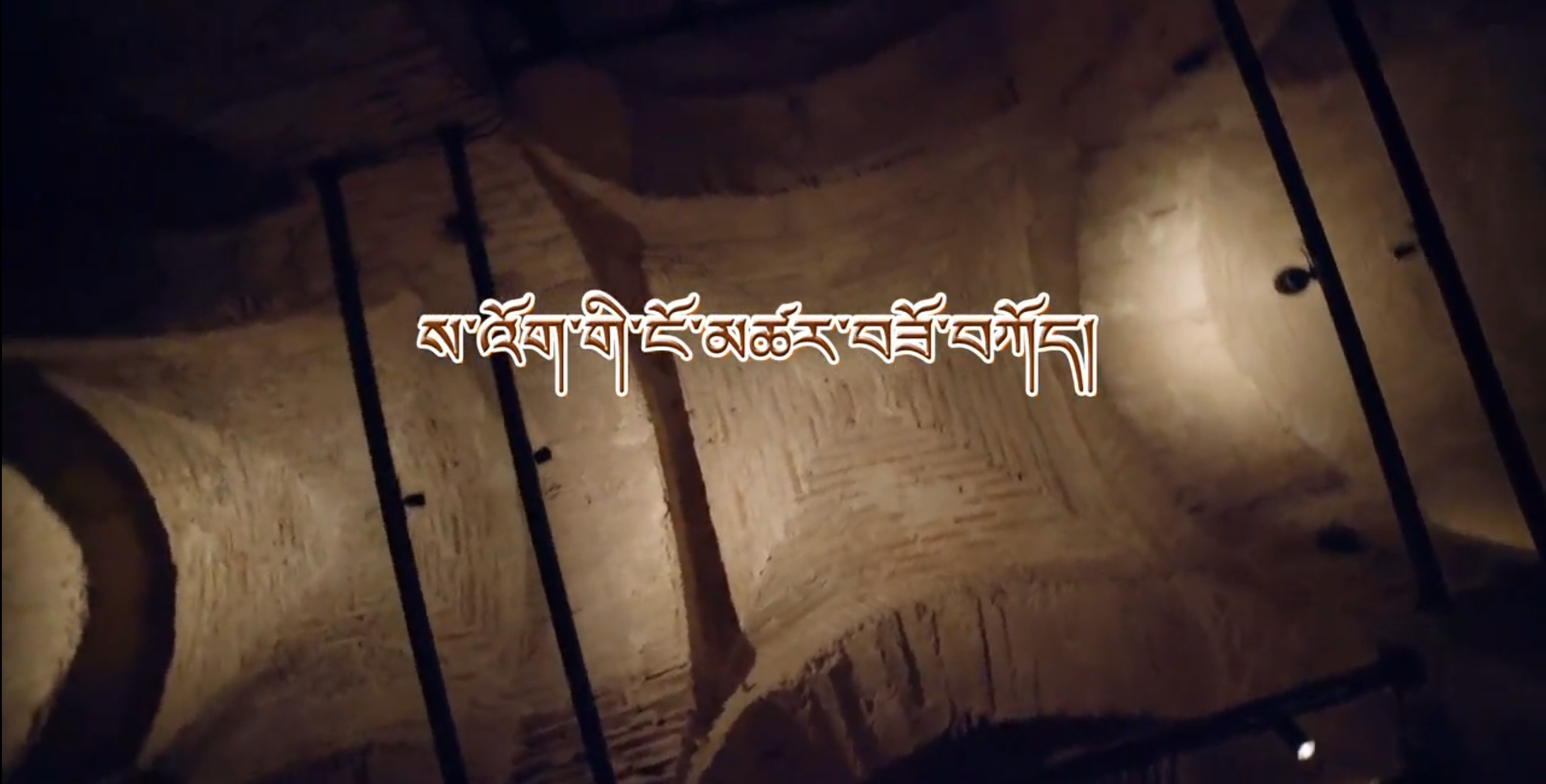 ས་འོག་གི་ངོ་མཚར་བཟོ་བཀོད 3