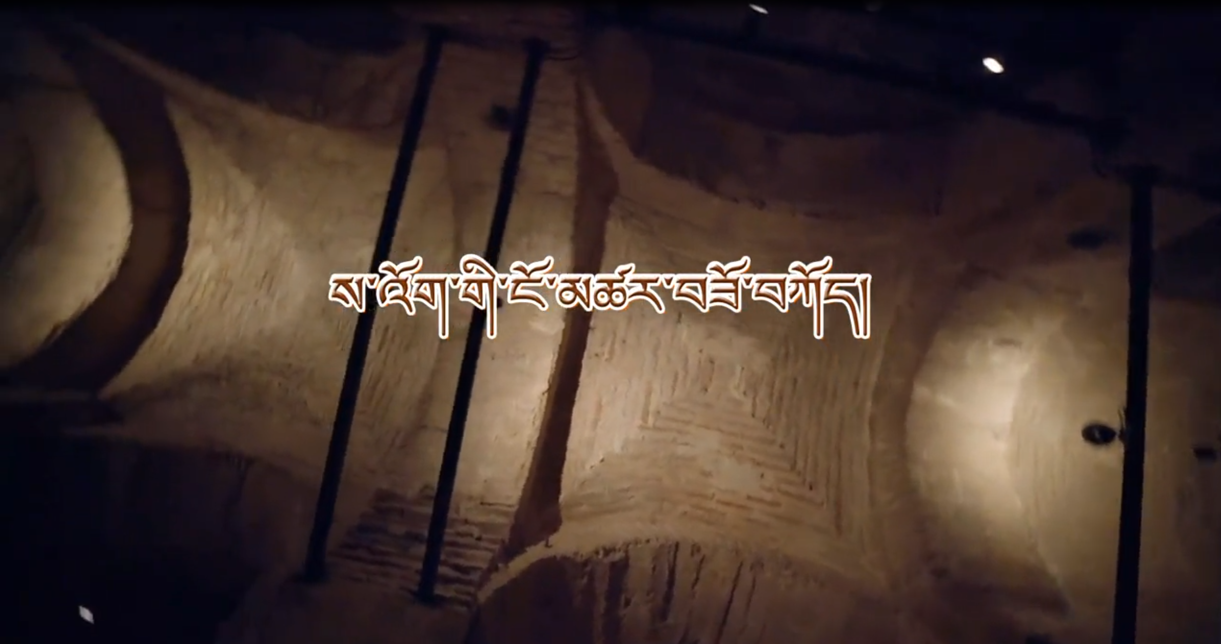 ས་འོག་གི་ངོ་མཚར་བཟོ་བཀོད 4