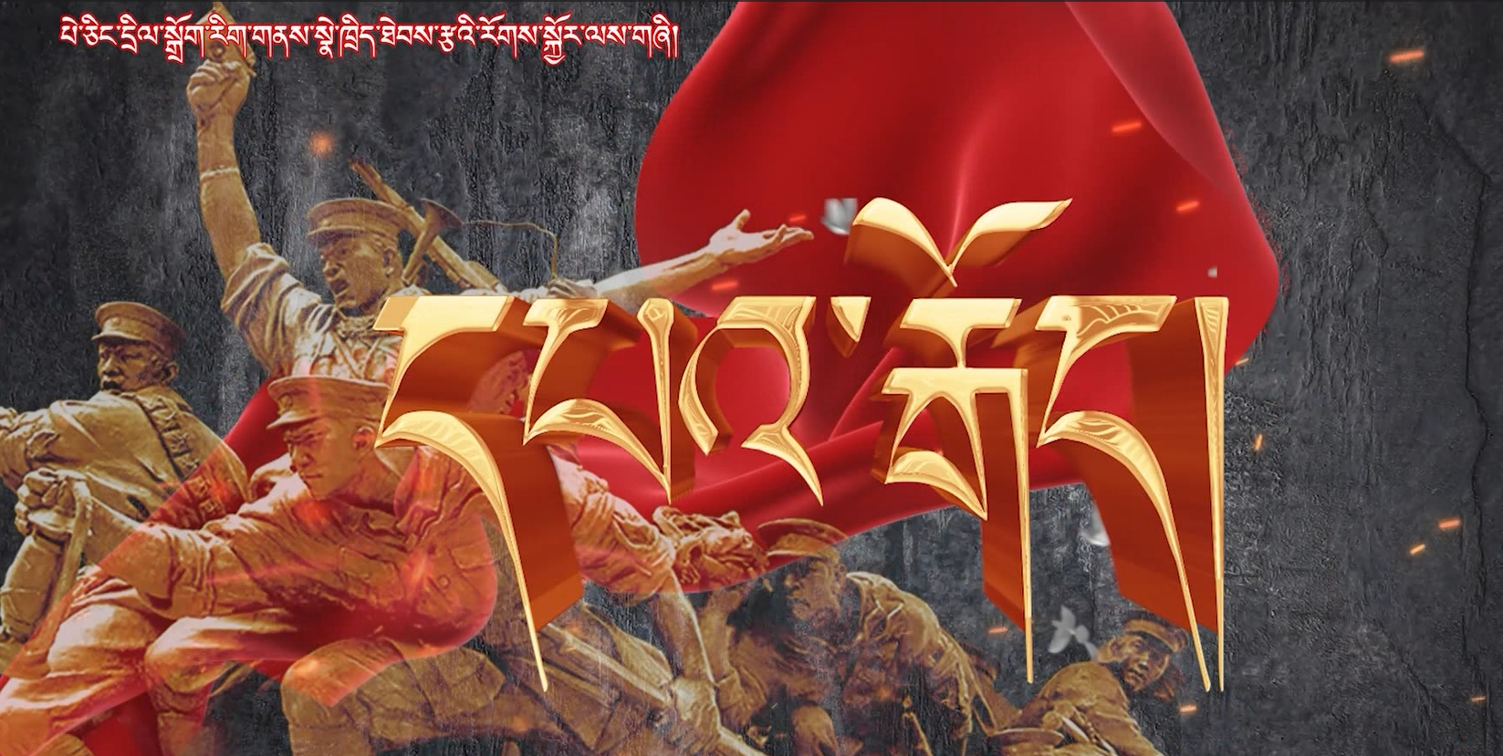 དཔའ་རྒོད། ལེའུ་གསུམ་པ།