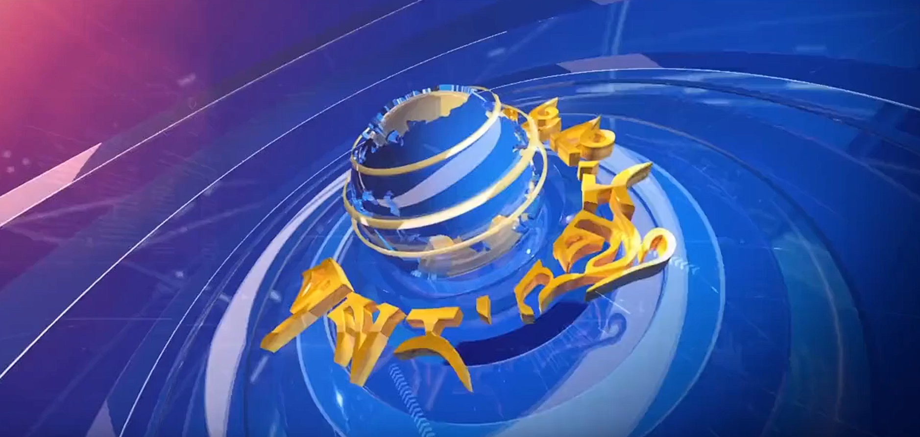 ཀན་ལྷོའི་གསར་འགྱུར། 2024.7.5